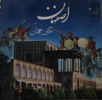 Image of اصفهان نگین جهان