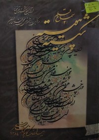 Image of شكسته ى پيوسته : آداب الخط شكسته فوق ممتاز