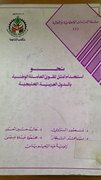 Image of النحو استخدام أمثل للقوى العاملة الوطنيةبالدول العربية الخليجية