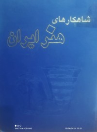 Image of شاكار هاي هنر ايران