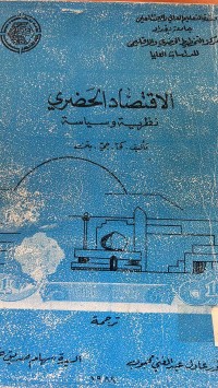 Image of الاقتصاد الحضري نظرية وسيياسة
