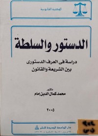 Image of الدستور والسلطة