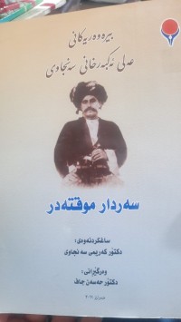 Image of بیره‌وه‌رییه‌كانی عه‌لی ئه‌كبه‌رخانی سنجاوی