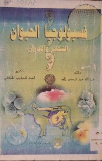 Image of فسيولوجيا الحيوان