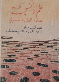 Image of علم الأنسجة