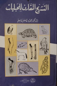 Image of التشريح المقارن للحبليات