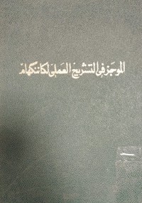 Image of الموجز في التشريح العملي لكاننكهام