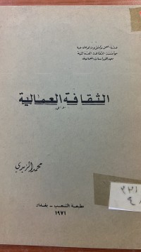Image of الثقافة العمالية