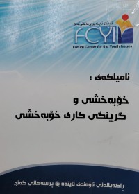 Image of نامیلکەی خۆبەخشی و گرینگی کاری خۆبەخشی