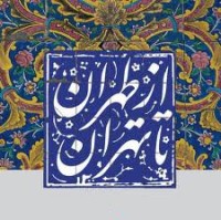 Image of از طهران تا تهران