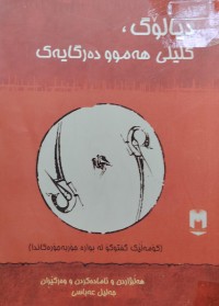 Image of دیالوگ کلیلی هەموو دەرگایەک