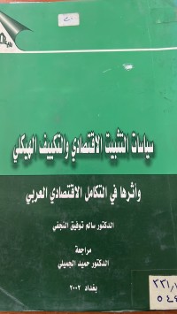 Image of سياسات التثبيت الاقتصادي ووالتكييف  الهيكلي