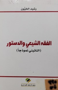 Image of الفقه الشيعي والدستور
