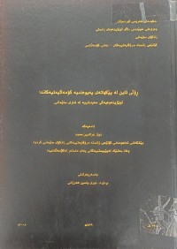 Image of ڕۆلی ئاین لە پێکهاتەى پەیوەندیە کۆمەڵایەتیەکاندا