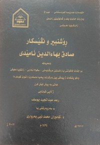 Image of ڕؤشنبیر و نڤیسکار صادق بهاءالدین ئامێدی