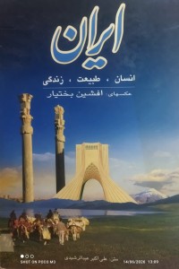 Image of ایران انسان , طبيعت , زندگی