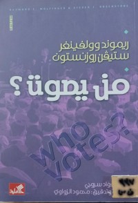 Image of من يصوت؟