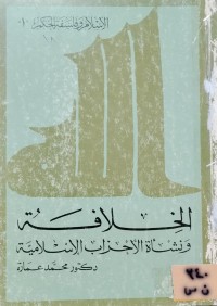 Image of الخلافة ونشأة الاحزاب الاسلامية