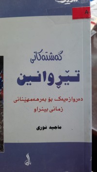 Image of گه‌شته‌كانی تێڕوانین