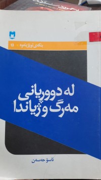 Image of له‌ دووڕیانی مه‌رگ و ژیاندا