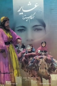 Image of عشایر همگام پرستوها
