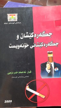 Image of جگه‌ره‌كێشكان و جگه‌ره‌كێشانی خۆنه‌ویست