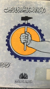 Image of الحركة العمالية والنقابية في الكويت