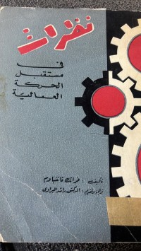 Image of نظريات في المستقبل الحركة العمالية
