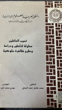 Image of تسيب العاملين محاولة التأطير ودراسة وطرح ظاهرة سلوكية