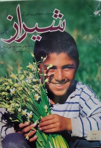Image of شيراز وچشم اندازهاى پيرامون آن