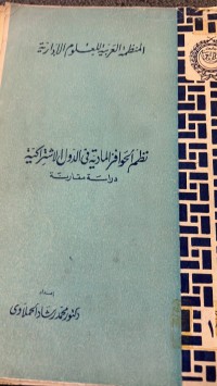 Image of نظم الحوافز المادية في الدول الاشتراكية