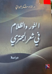 Image of النور والظلام في شعر البحتري