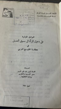 Image of العوامل المؤثرة علىعلى دخول المرأة الى سوق العمل في  منطقة الخليج العربي