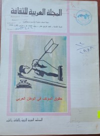 Image of المجلة العربية للثقافة