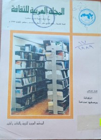 Image of المجلة العربية للثقافة