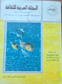 Image of المجلة العربية للثقافة