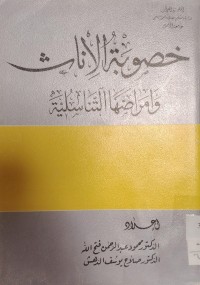Image of خصوبة الاناث والأمراض التناسلية