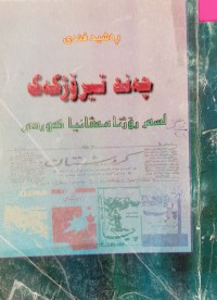 Image of چەند تیرۆژکەک لسەر رۆژنامەڤانیا کوردى