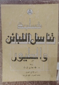Image of فسلجة تناسل اللبائن والطيور