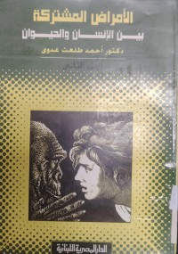 Image of الأمراض المشتركة بين الإنسان والحيوان