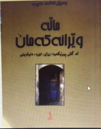 Image of ماڵە وێرانەکەمان
