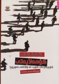 Image of خۆ گونجاندنى کۆمەڵایەتى کوچبەرانى کورد لە ولاتانى ئەوروپا
