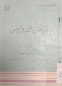 Image of أمراض الدواجن