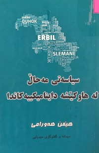 Image of سیاسەتى مەحاڵ لە هاوکێشە داینامیکییەکاندا