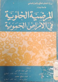 Image of المرضية الخلوية في الأمراض الحموية