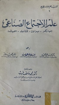 Image of علم الاجماعى الصناعي
