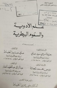 Image of علم الأدوية والسموم البيطرية