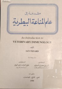 Image of مقدمة في علم المناعة البيطرية