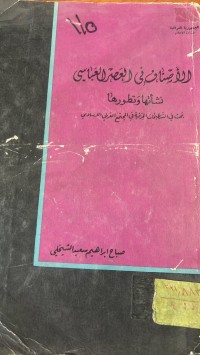 Image of الاصناف في العصر  العباسي