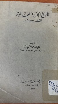 Image of تاريخ الحركة العمالية فى مصر